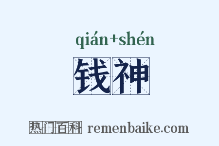 钱神是什么意思的图片